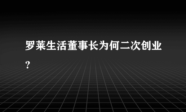 罗莱生活董事长为何二次创业？