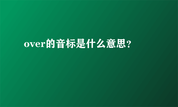 over的音标是什么意思？