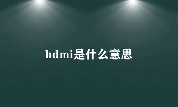 hdmi是什么意思