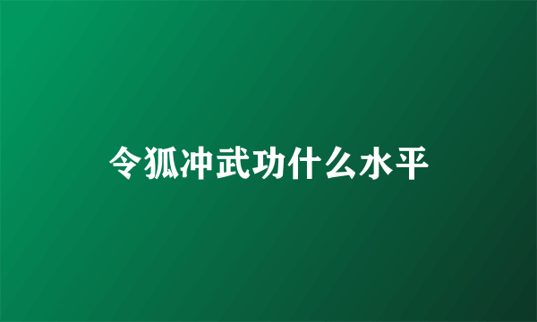 令狐冲武功什么水平