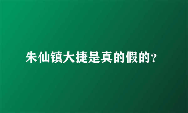 朱仙镇大捷是真的假的？