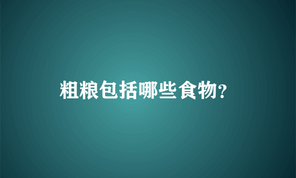 粗粮包括哪些食物？