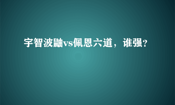 宇智波鼬vs佩恩六道，谁强？