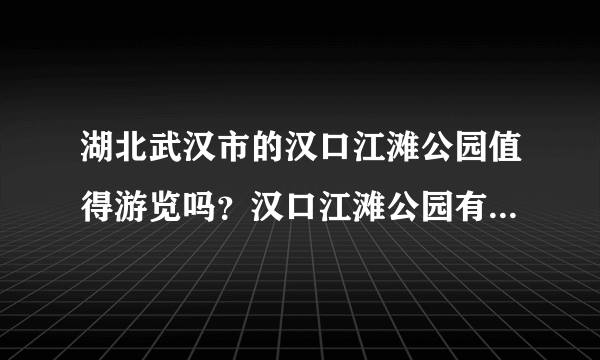 湖北武汉市的汉口江滩公园值得游览吗？汉口江滩公园有什么特色？