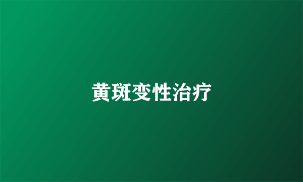 黄斑变性治疗