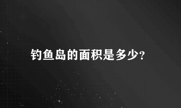 钓鱼岛的面积是多少？