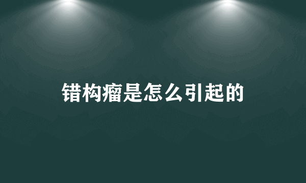 错构瘤是怎么引起的