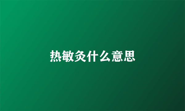 热敏灸什么意思