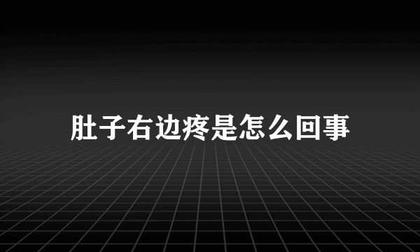 肚子右边疼是怎么回事