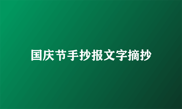 国庆节手抄报文字摘抄