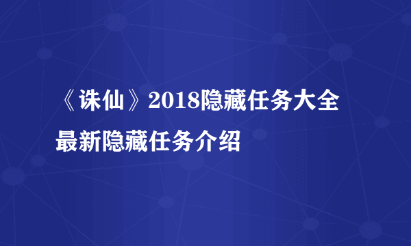 《诛仙》2018隐藏任务大全 最新隐藏任务介绍