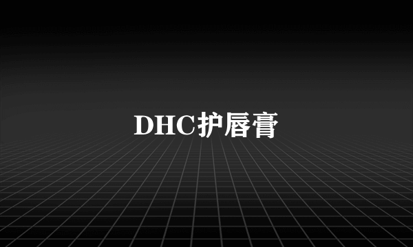 DHC护唇膏