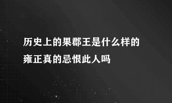 历史上的果郡王是什么样的 雍正真的忌恨此人吗