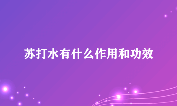 苏打水有什么作用和功效