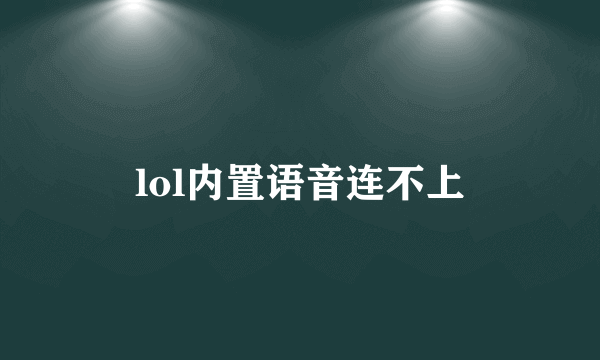 lol内置语音连不上