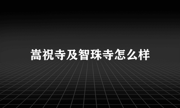 嵩祝寺及智珠寺怎么样