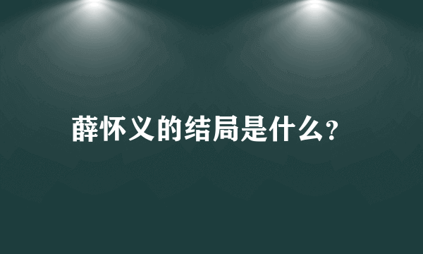 薛怀义的结局是什么？