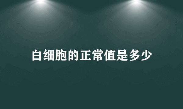 白细胞的正常值是多少