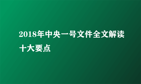 2018年中央一号文件全文解读十大要点