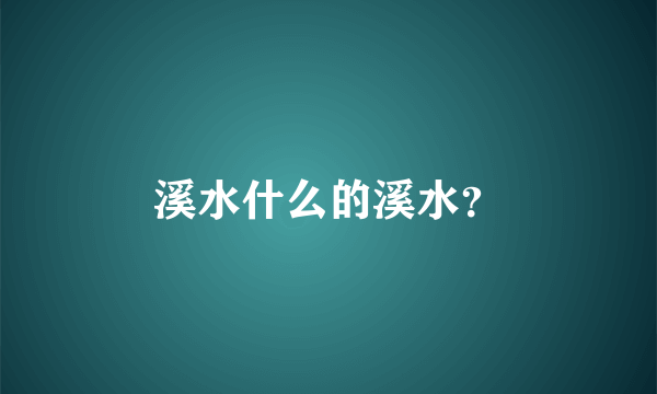 溪水什么的溪水？