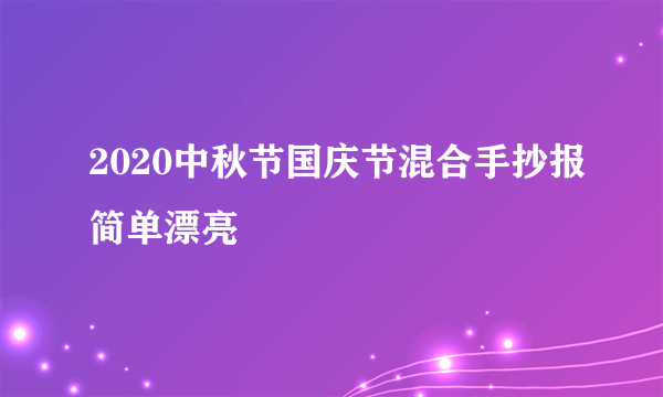 2020中秋节国庆节混合手抄报简单漂亮