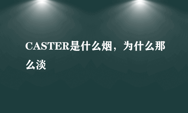 CASTER是什么烟，为什么那么淡