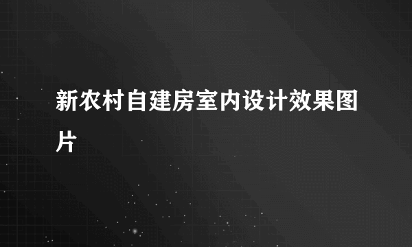 新农村自建房室内设计效果图片