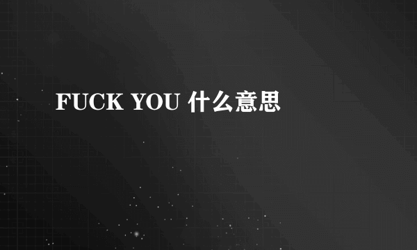 FUCK YOU 什么意思