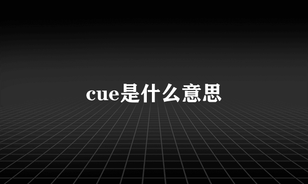 cue是什么意思