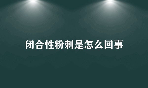 闭合性粉刺是怎么回事