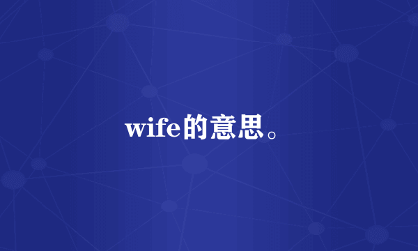 wife的意思。