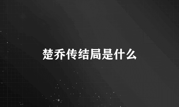 楚乔传结局是什么