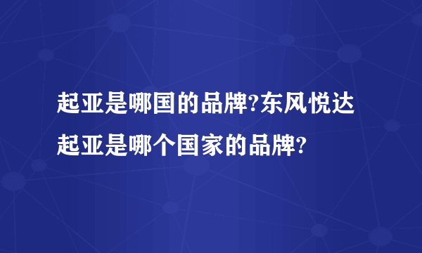 起亚是哪国的品牌?东风悦达起亚是哪个国家的品牌?