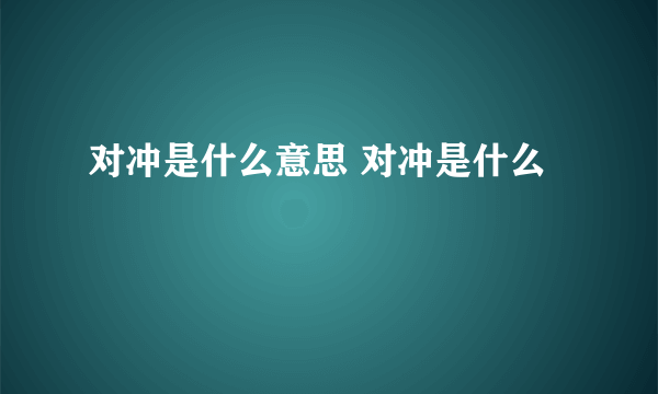 对冲是什么意思 对冲是什么