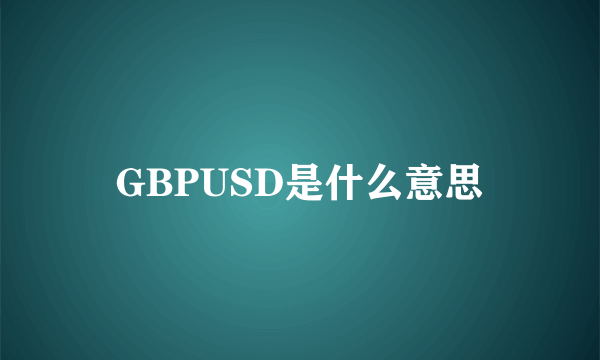 GBPUSD是什么意思