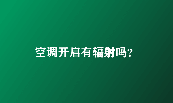 空调开启有辐射吗？