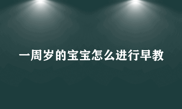 一周岁的宝宝怎么进行早教