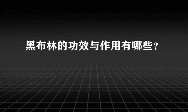 黑布林的功效与作用有哪些？