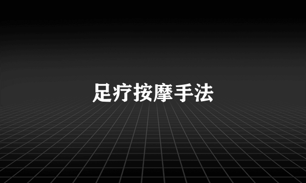 足疗按摩手法