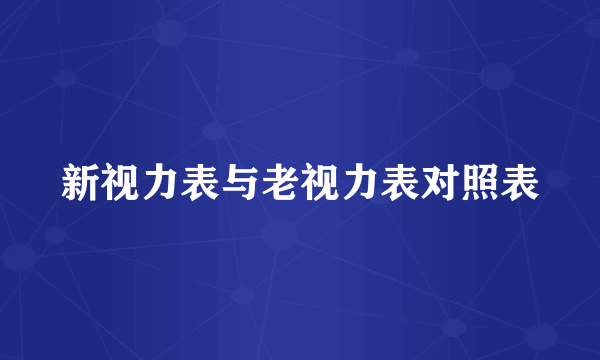 新视力表与老视力表对照表