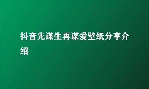 抖音先谋生再谋爱壁纸分享介绍