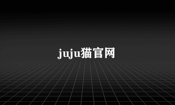 juju猫官网