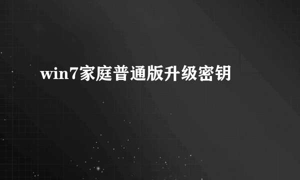 win7家庭普通版升级密钥