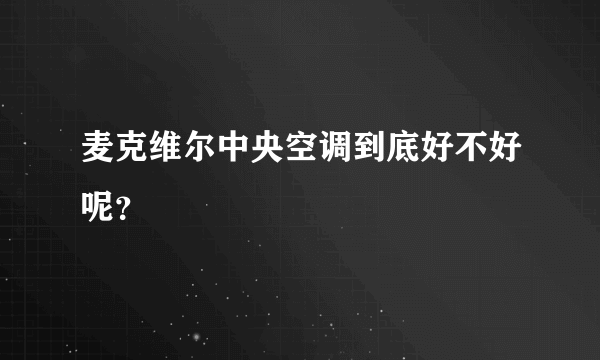 麦克维尔中央空调到底好不好呢？