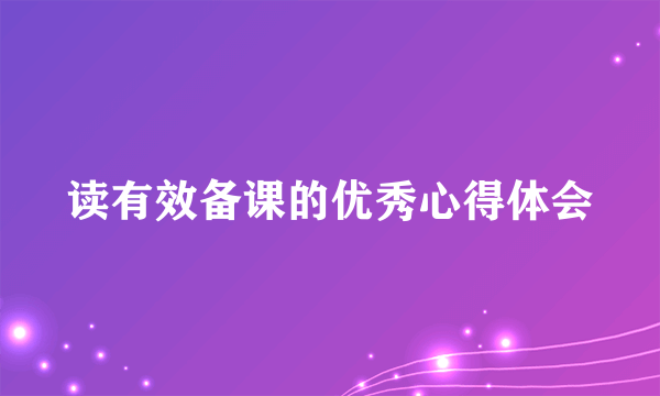 读有效备课的优秀心得体会