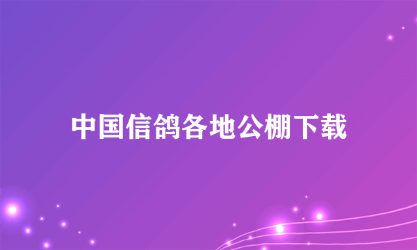 中国信鸽各地公棚下载