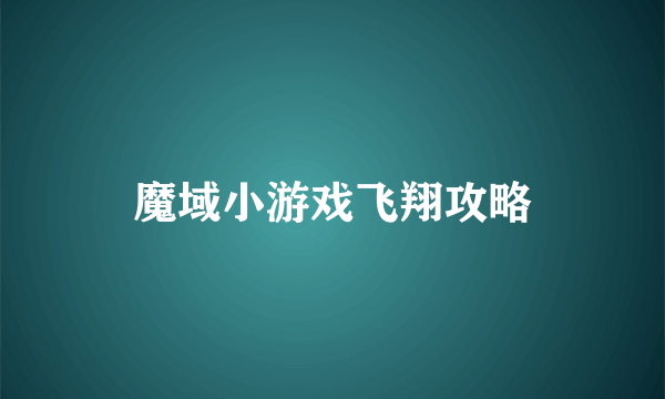 魔域小游戏飞翔攻略