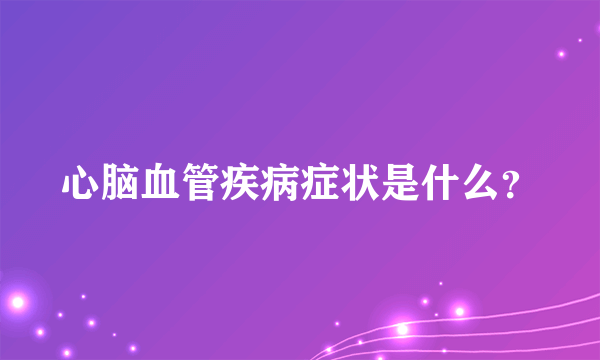 心脑血管疾病症状是什么？