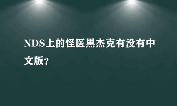 NDS上的怪医黑杰克有没有中文版？