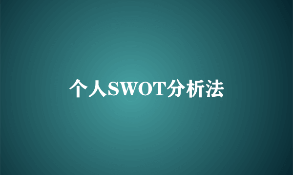 个人SWOT分析法